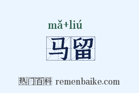 马留是什么意思的图片